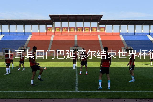 土耳其国门巴延德尔结束世界杯征程 携迪亚洛回归曼联集训