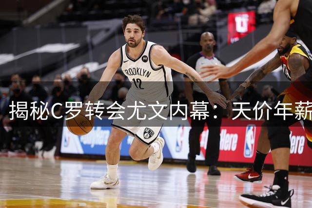 揭秘C罗转会尤文内幕：天价年薪背后暗藏三大豪门争夺战