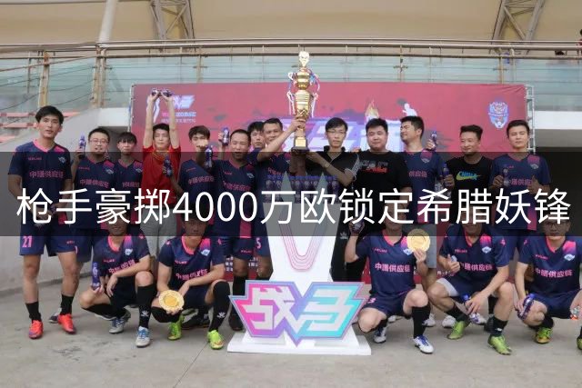 枪手豪掷4000万欧锁定希腊妖锋 佐利斯签约7年接班特罗萨德